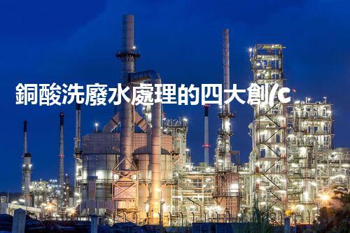 銅酸洗廢水處理的四大創(chuàng)新技術(shù)，揭秘環(huán)保新篇章！